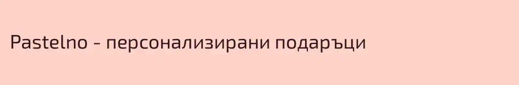 Pastelno - персонализирани подаръци